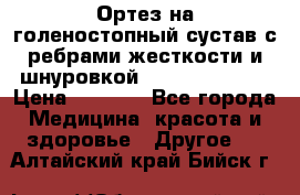 Ортез на голеностопный сустав с ребрами жесткости и шнуровкой Orlett LAB-201 › Цена ­ 1 700 - Все города Медицина, красота и здоровье » Другое   . Алтайский край,Бийск г.